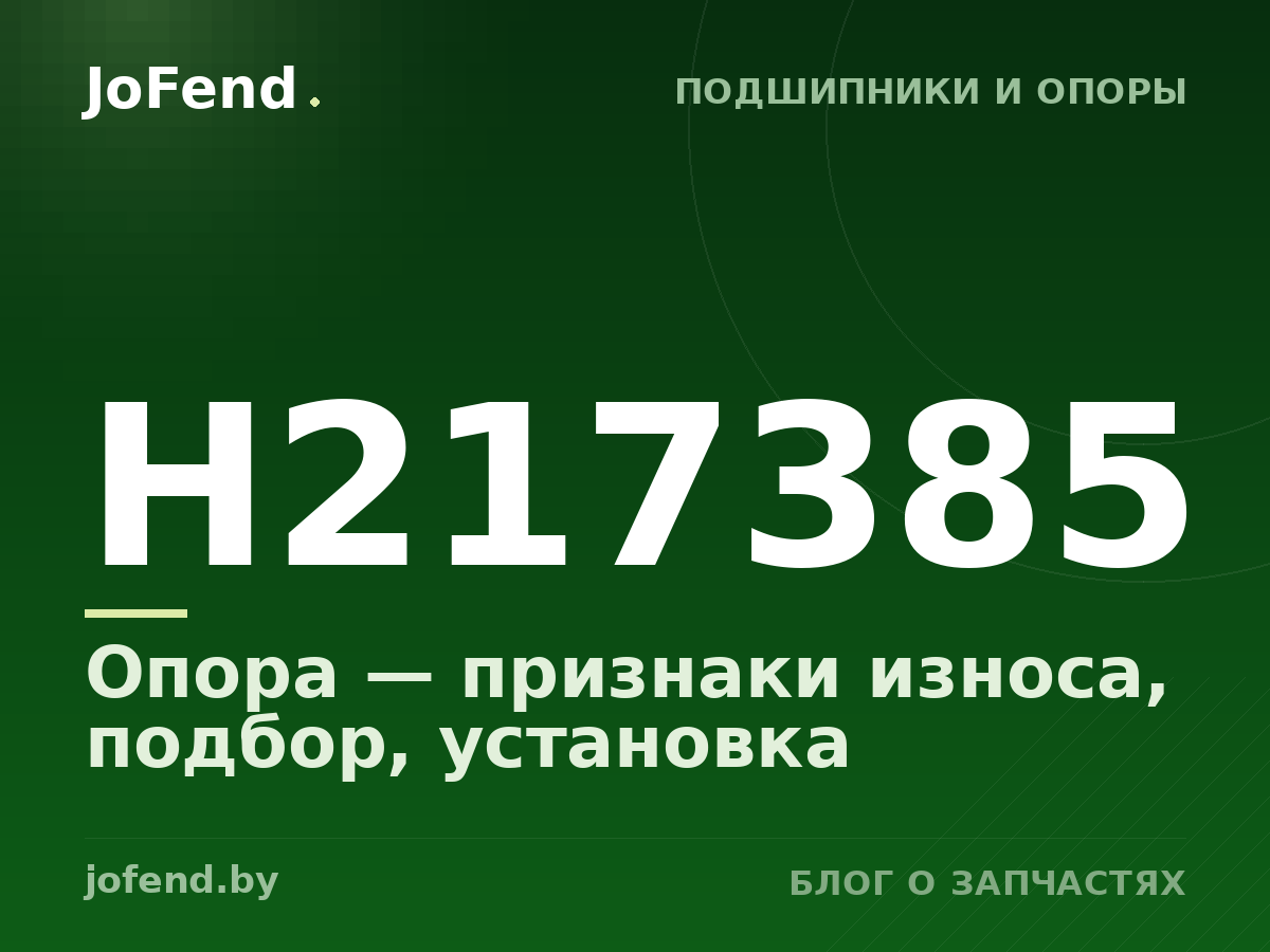 Опора H217385 — признаки износа, подбор, установка