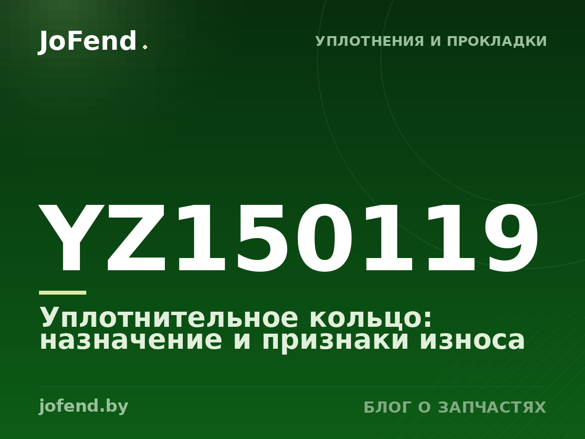 Уплотнительное кольцо YZ150119: назначение и признаки износа