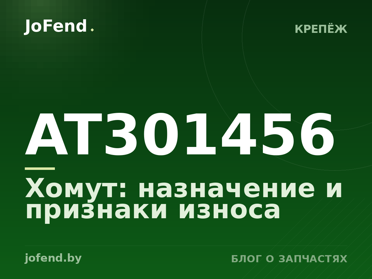 Хомут AT301456: назначение и признаки износа