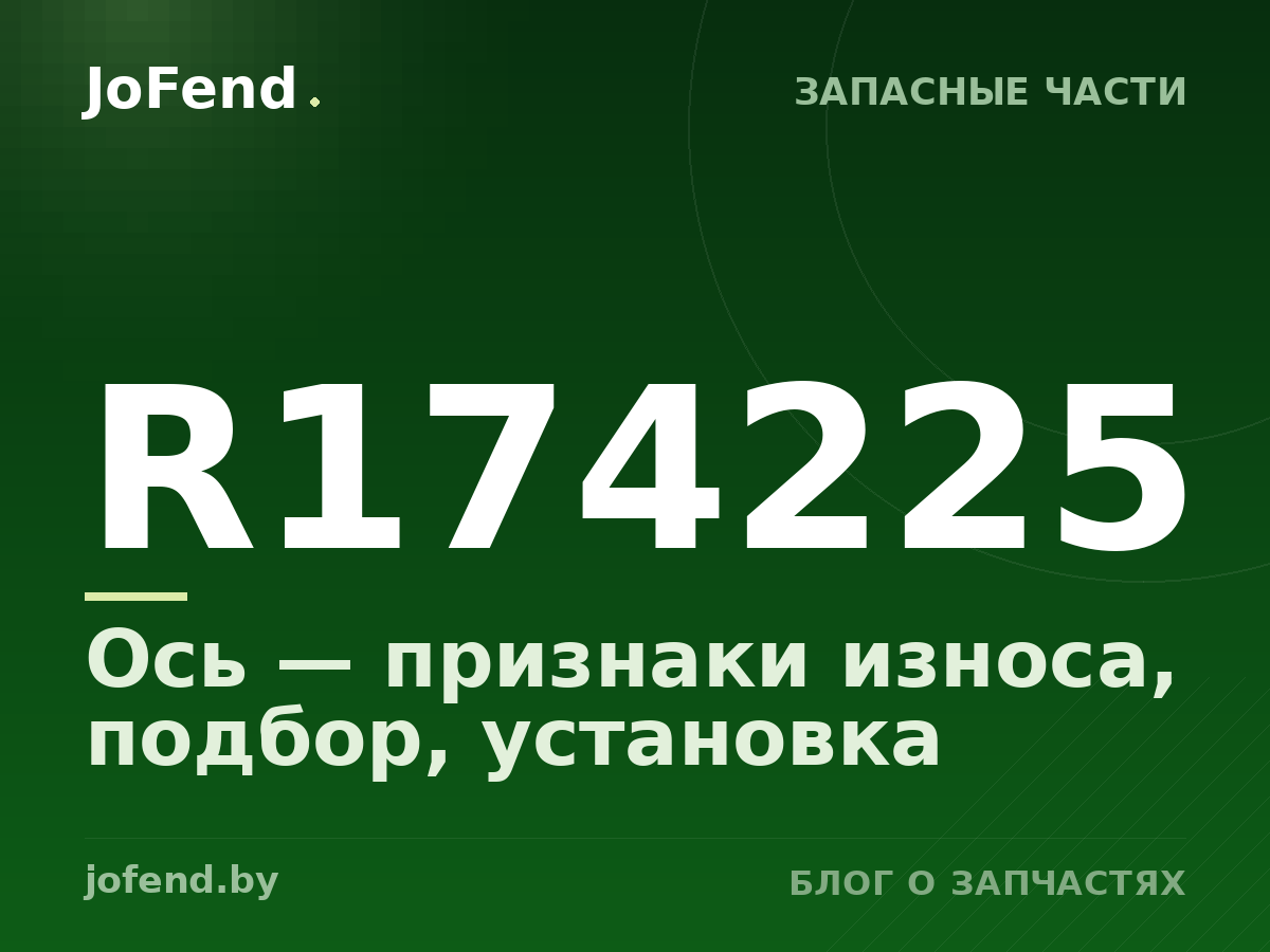 Ось R174225 — признаки износа, подбор, установка