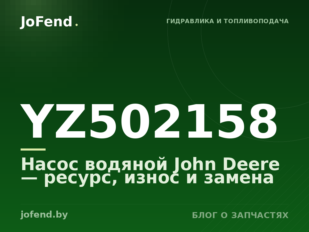Насос водяной YZ502158 John Deere — ресурс, износ и замена