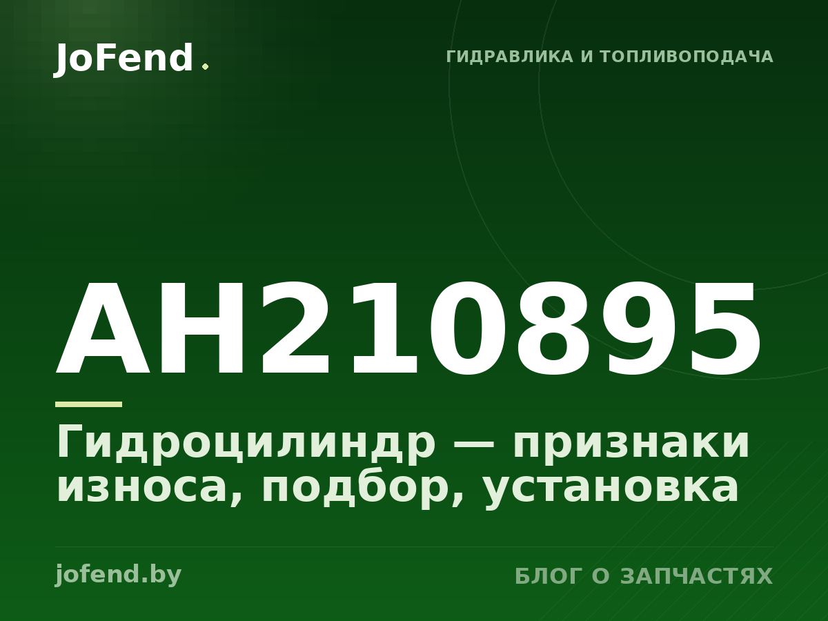Гидроцилиндр AH210895 — признаки износа, подбор, установка