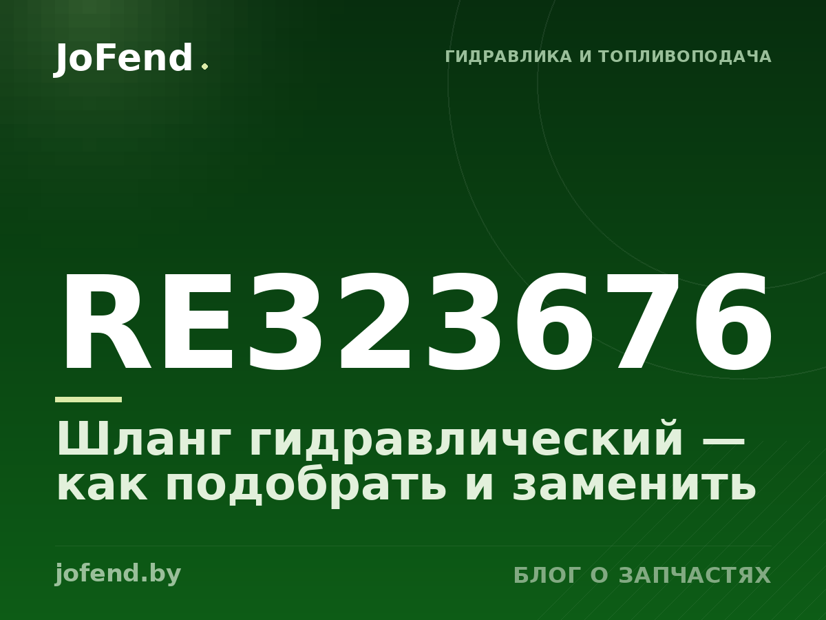 Шланг гидравлический RE323676 — как подобрать и заменить