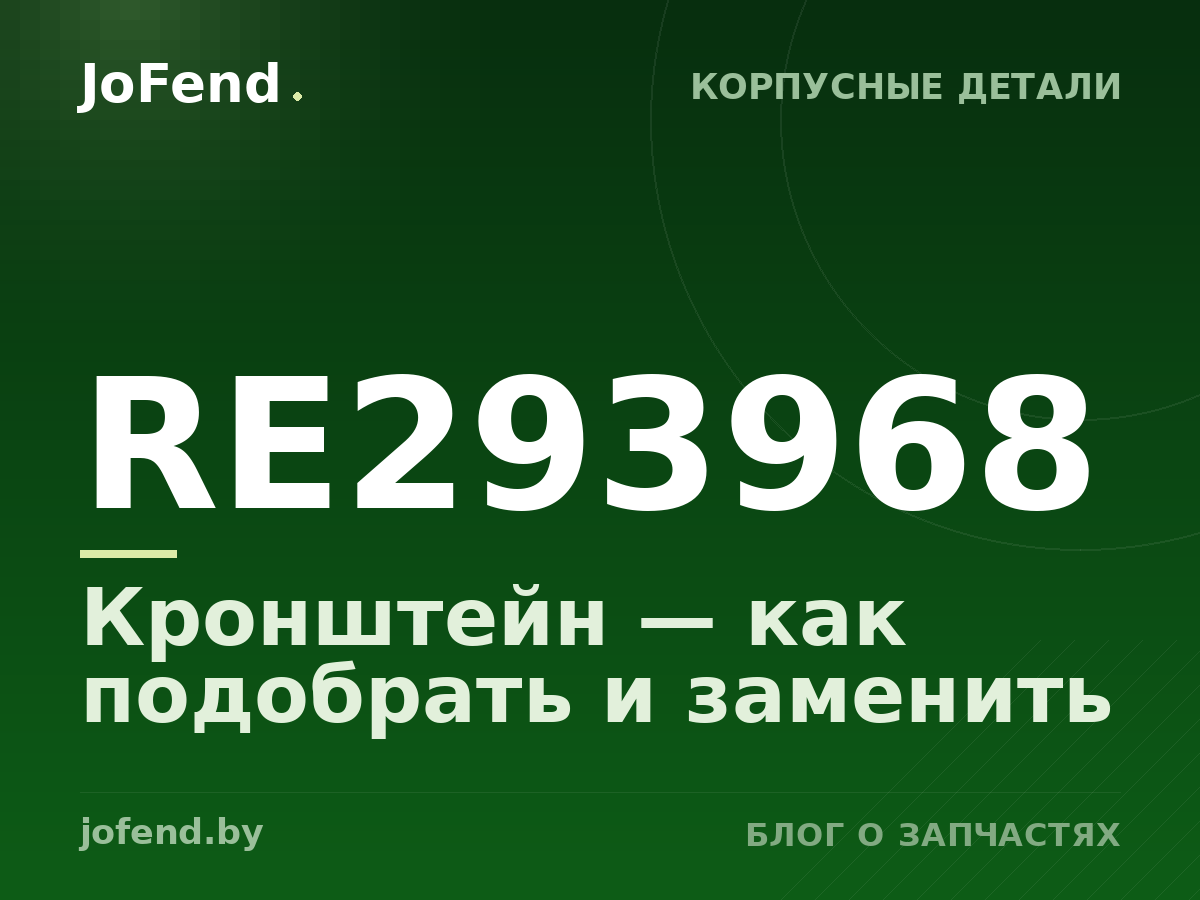 Кронштейн RE293968 — как подобрать и заменить