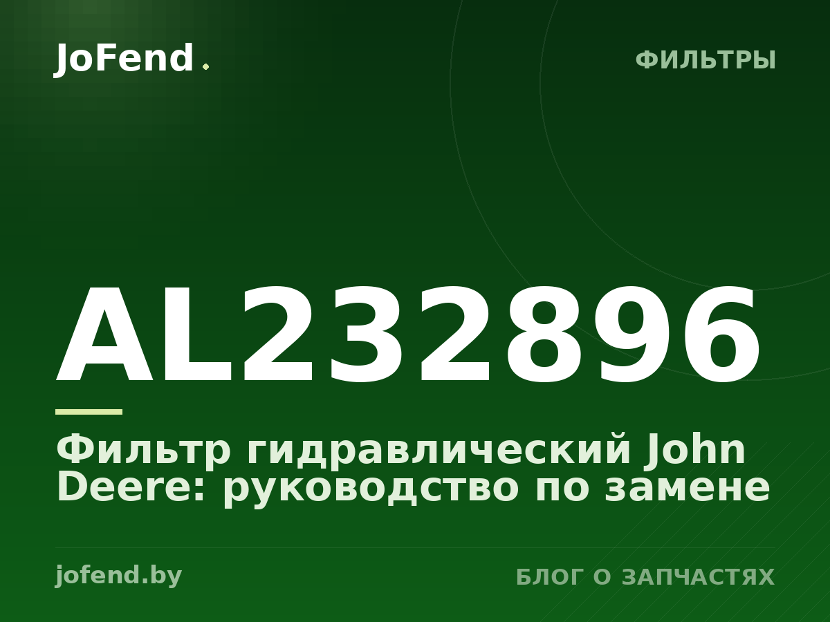 Фильтр гидравлический AL232896 John Deere: руководство по замене