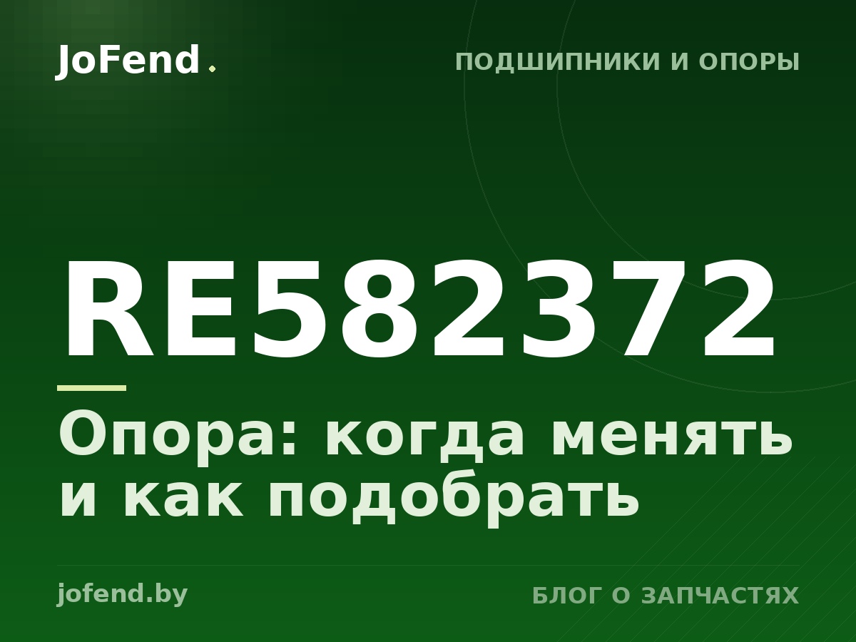 Опора RE582372: когда менять и как подобрать