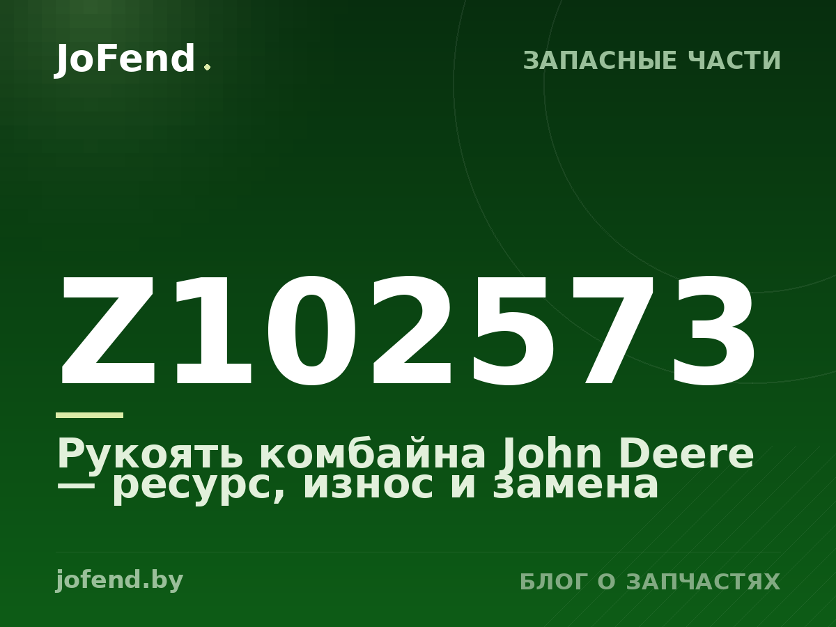Рукоять комбайна Z102573 John Deere — ресурс, износ и замена