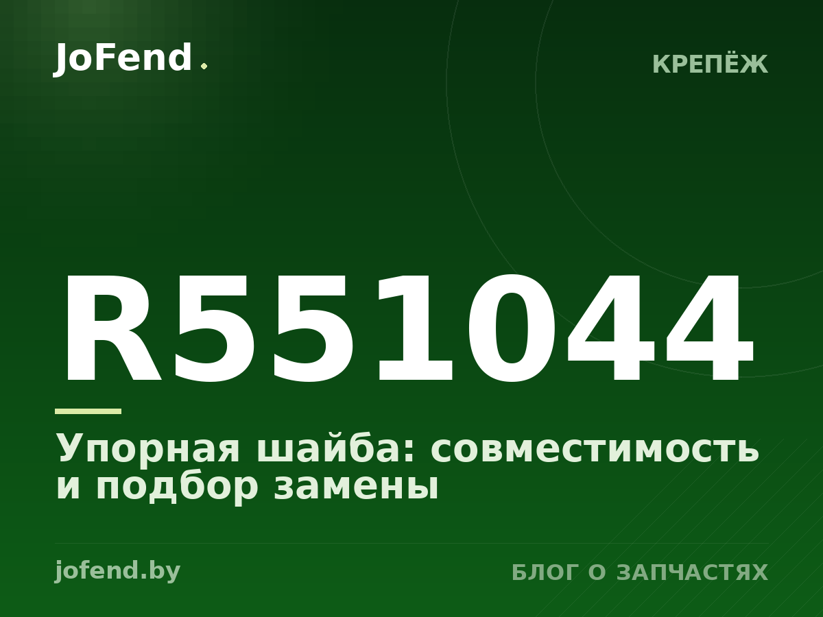 Упорная шайба R551044: совместимость и подбор замены