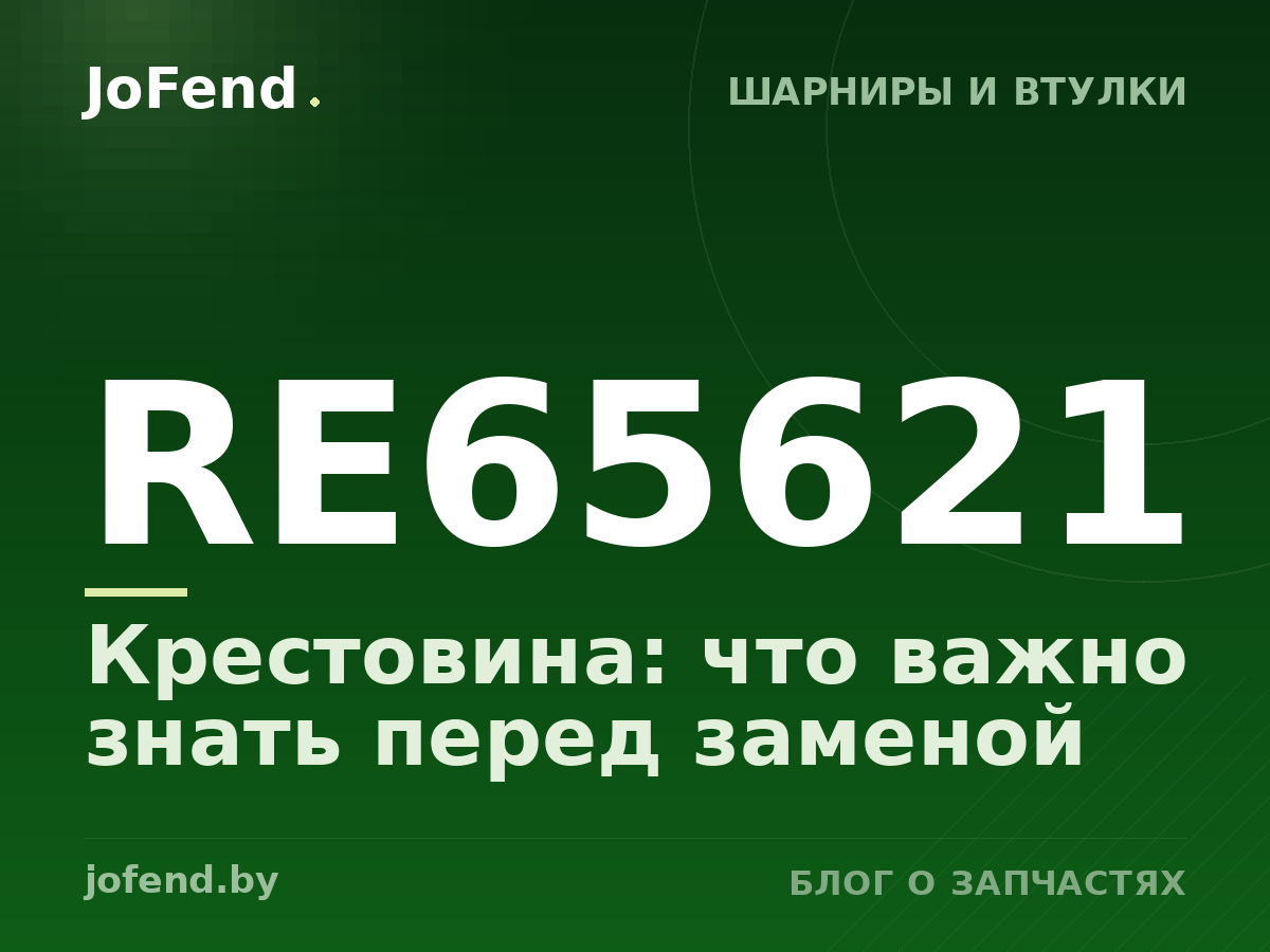 Крестовина RE65621: что важно знать перед заменой