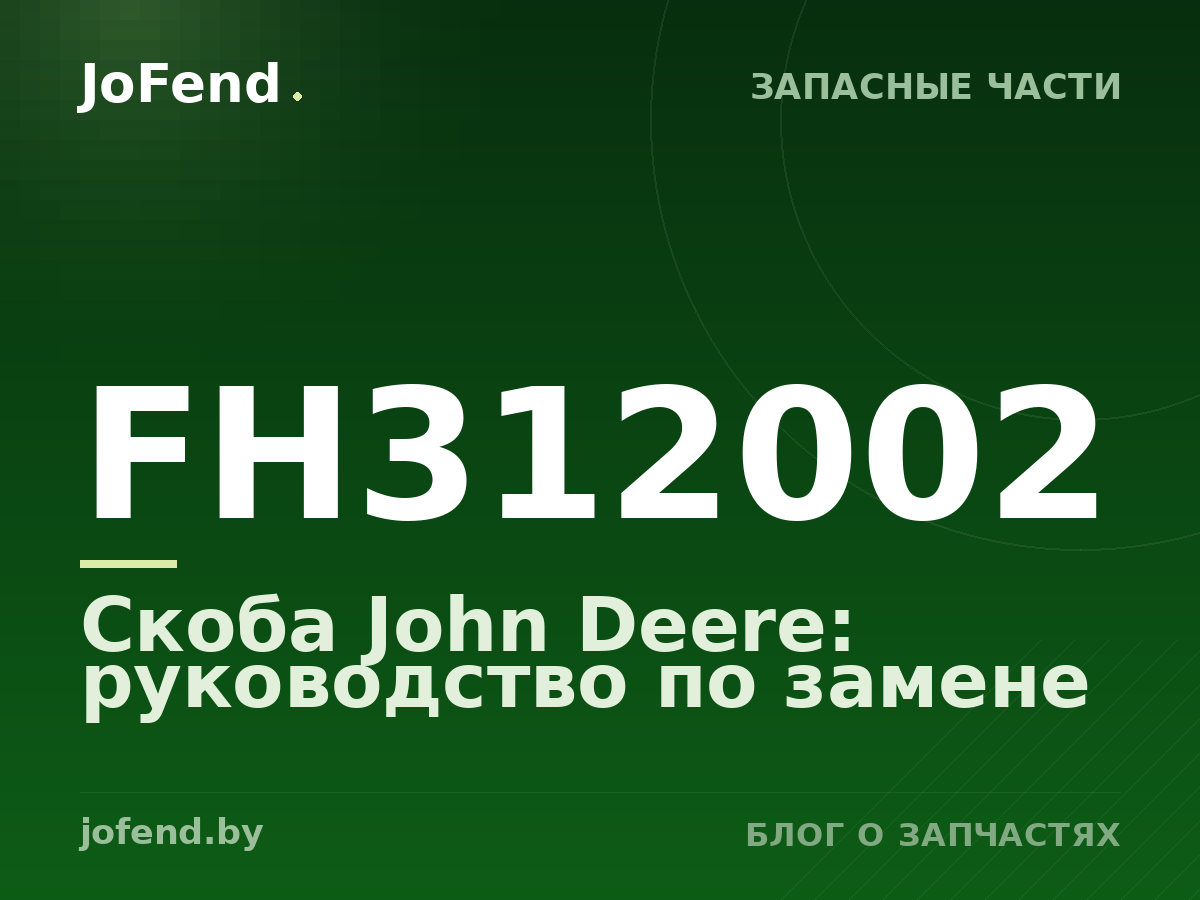 Скоба FH312002 John Deere: руководство по замене