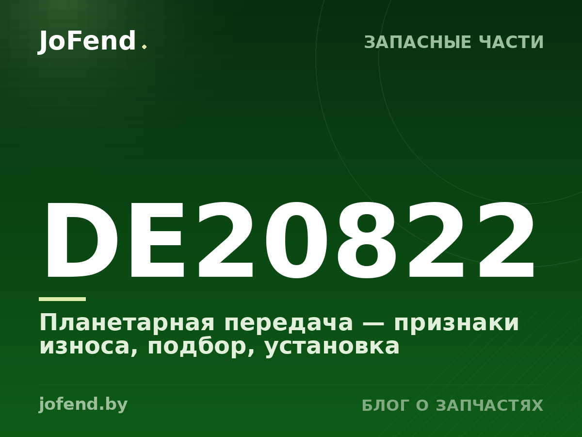 Планетарная передача DE20822 — признаки износа, подбор, установка