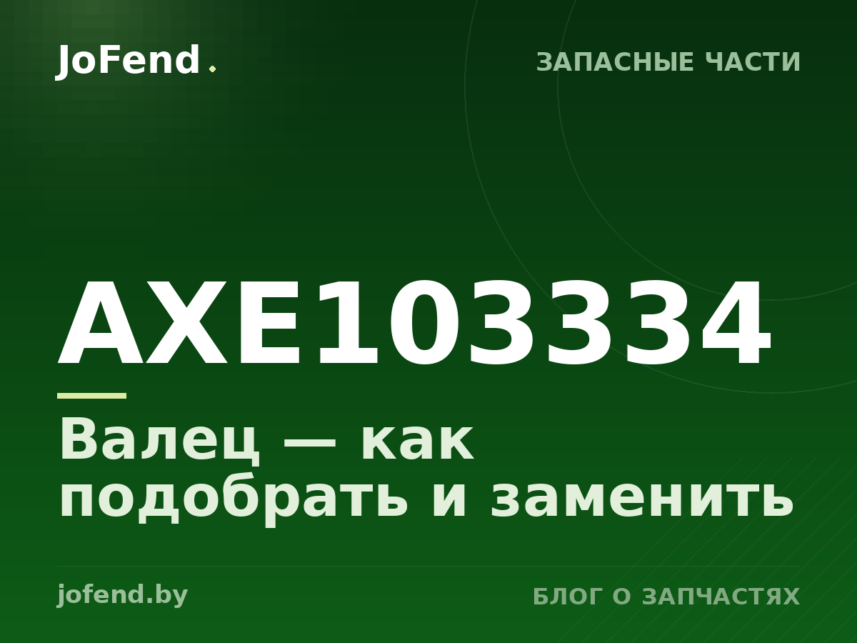 Валец AXE103334 — как подобрать и заменить