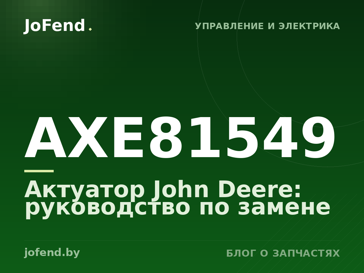 Актуатор AXE81549 John Deere: руководство по замене