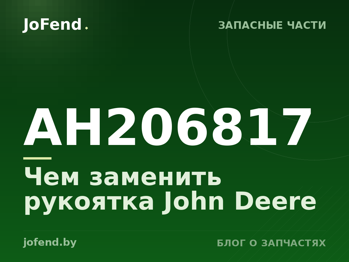 Чем заменить рукоятка AH206817 John Deere