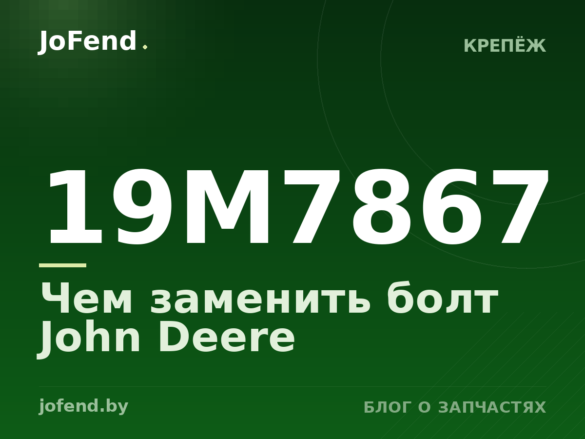 Чем заменить болт 19M7867 John Deere
