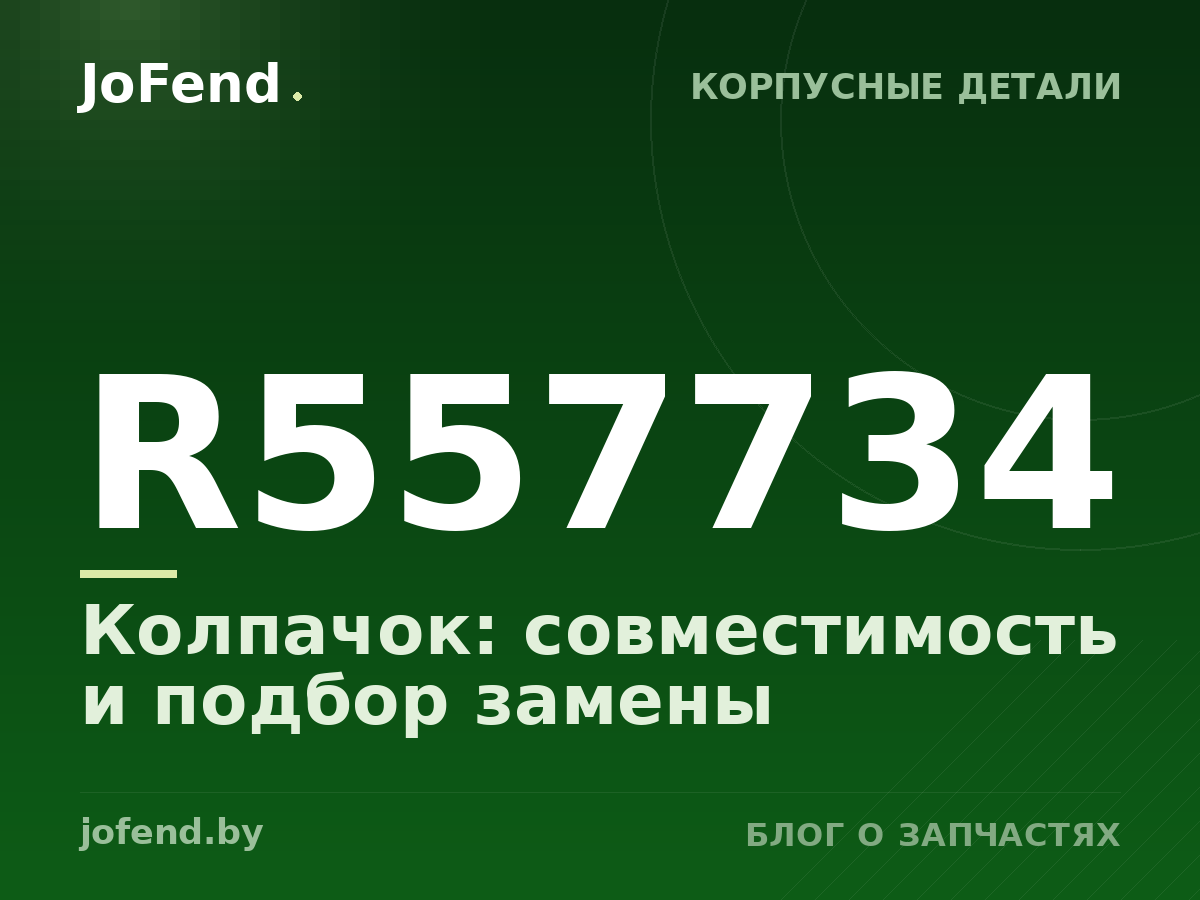 Колпачок R557734: совместимость и подбор замены