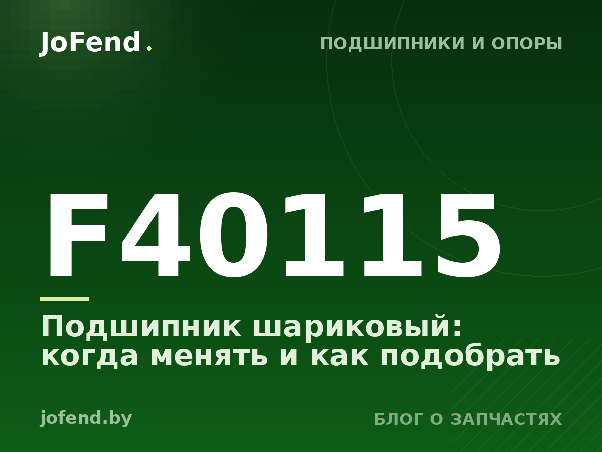 Подшипник шариковый F40115: когда менять и как подобрать