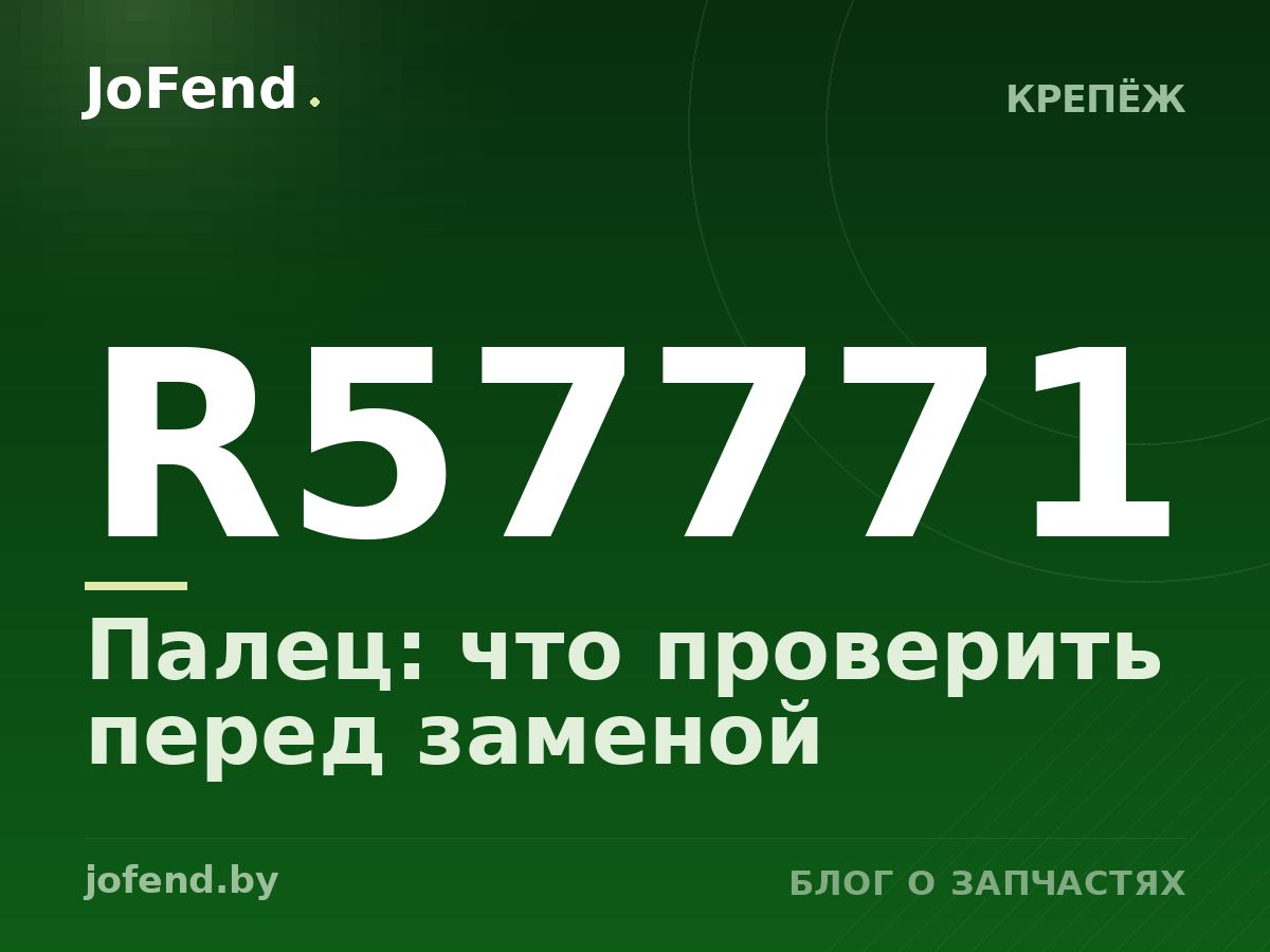 Палец R57771: что проверить перед заменой