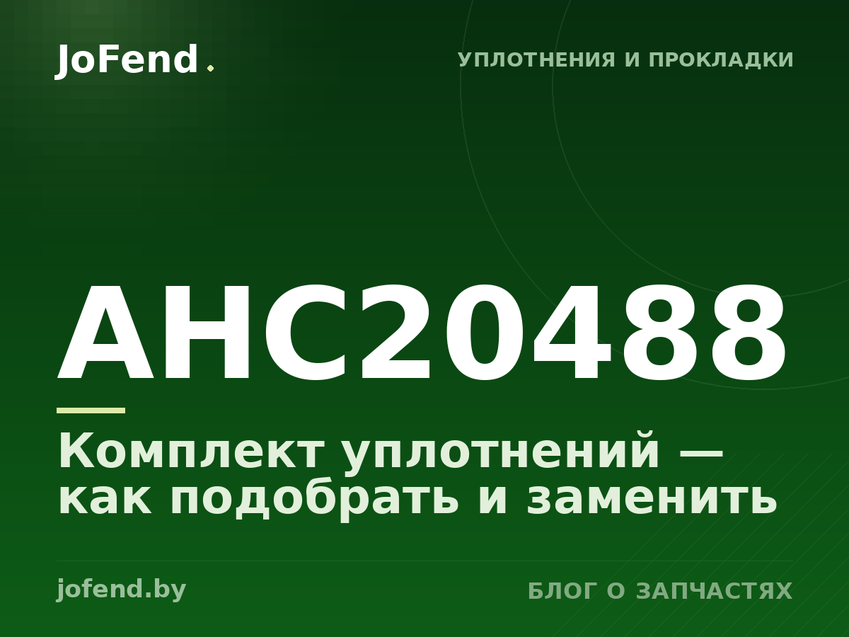 Комплект уплотнений AHC20488 — как подобрать и заменить