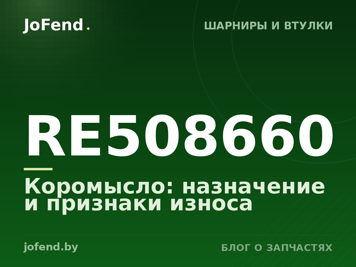 Коромысло RE508660: назначение и признаки износа