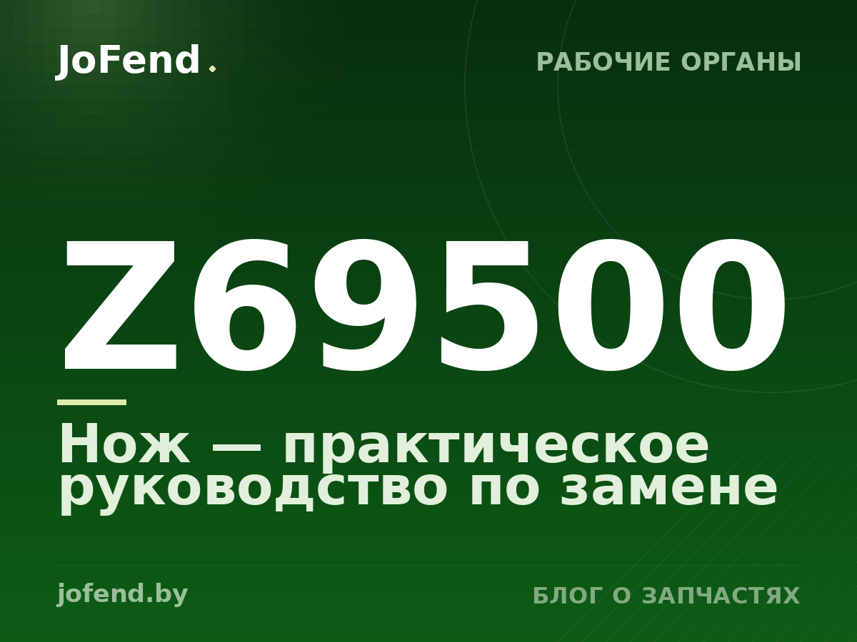 Нож Z69500 — практическое руководство по замене