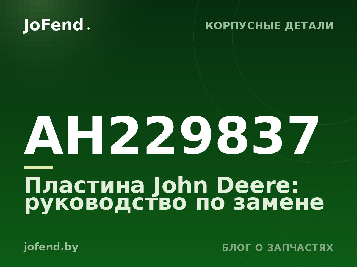 Пластина AH229837 John Deere: руководство по замене