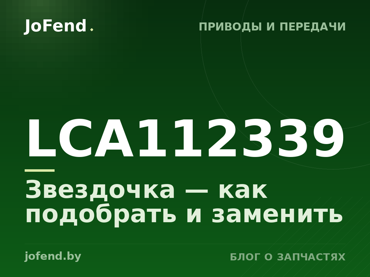Звездочка LCA112339 — как подобрать и заменить