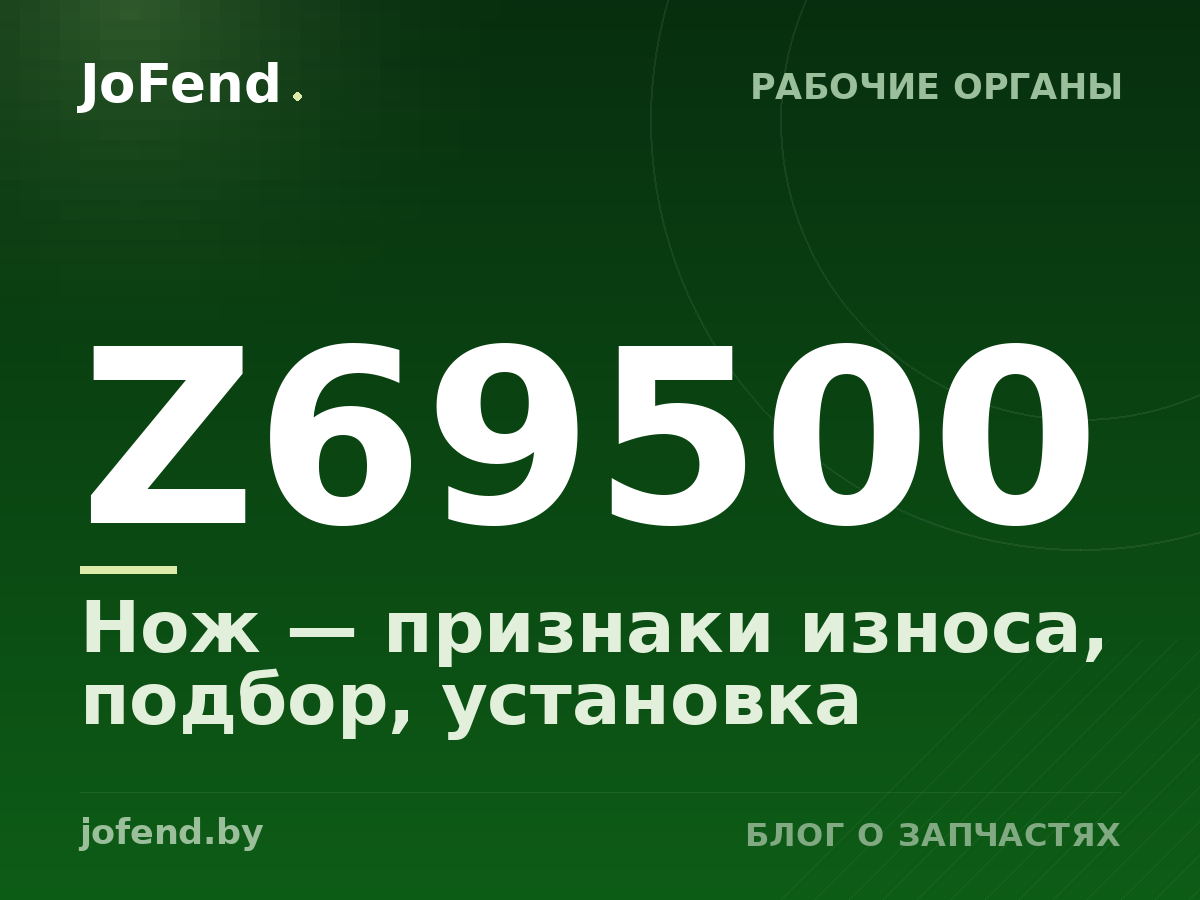 Нож Z69500 — признаки износа, подбор, установка