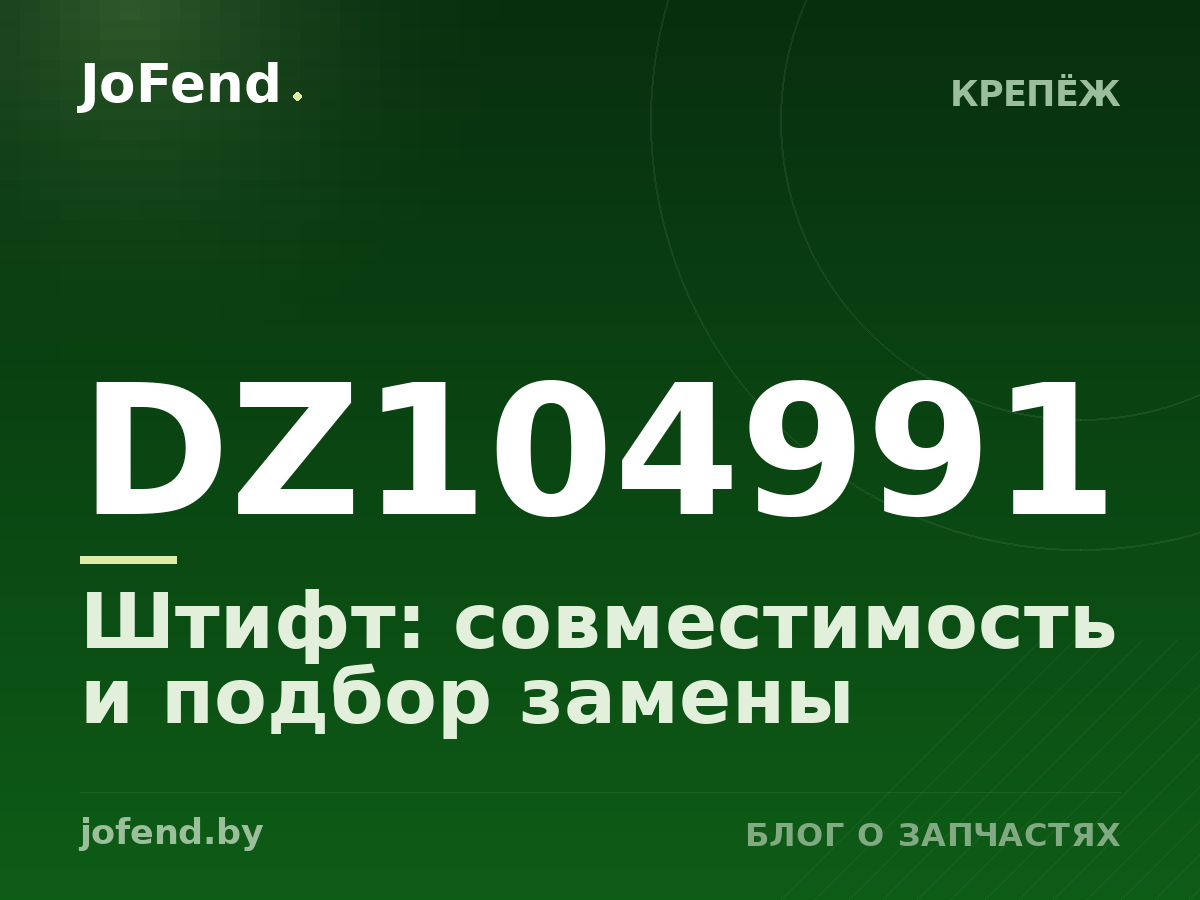 Штифт DZ104991: совместимость и подбор замены