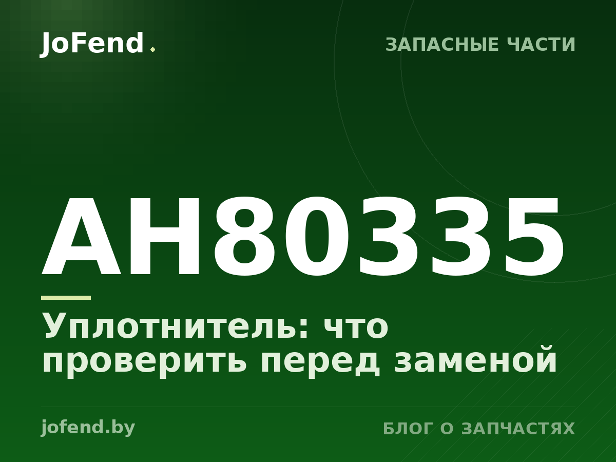 Уплотнитель AH80335: что проверить перед заменой
