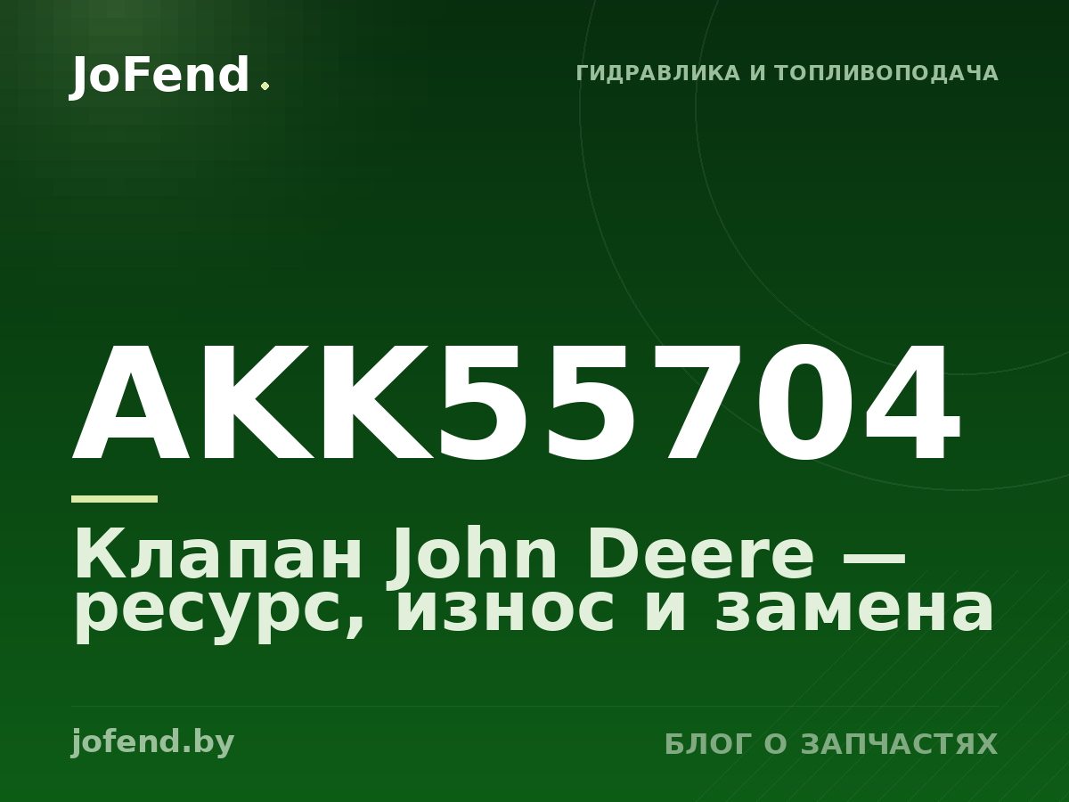 Клапан AKK55704 John Deere — ресурс, износ и замена