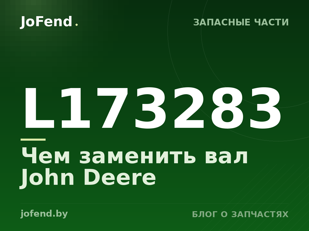 Чем заменить вал L173283 John Deere