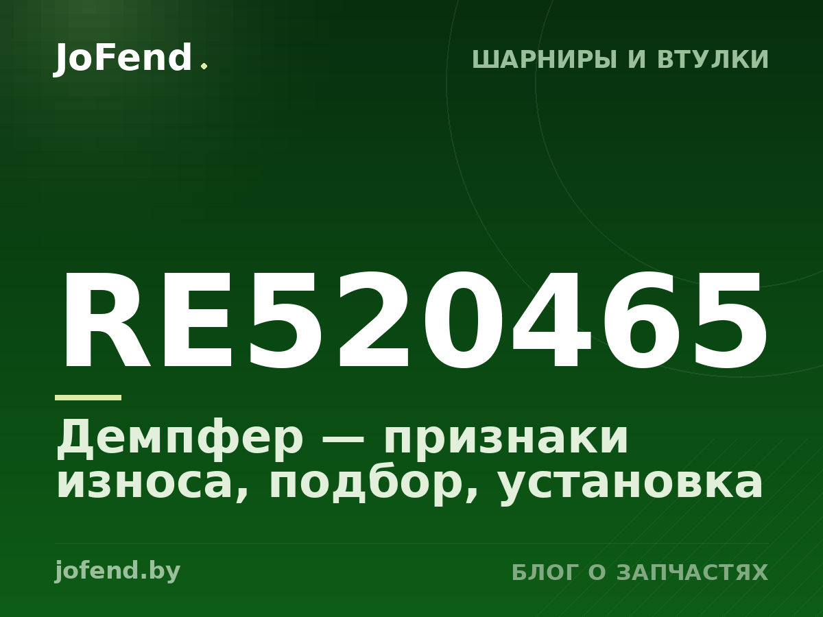 Демпфер RE520465 — признаки износа, подбор, установка