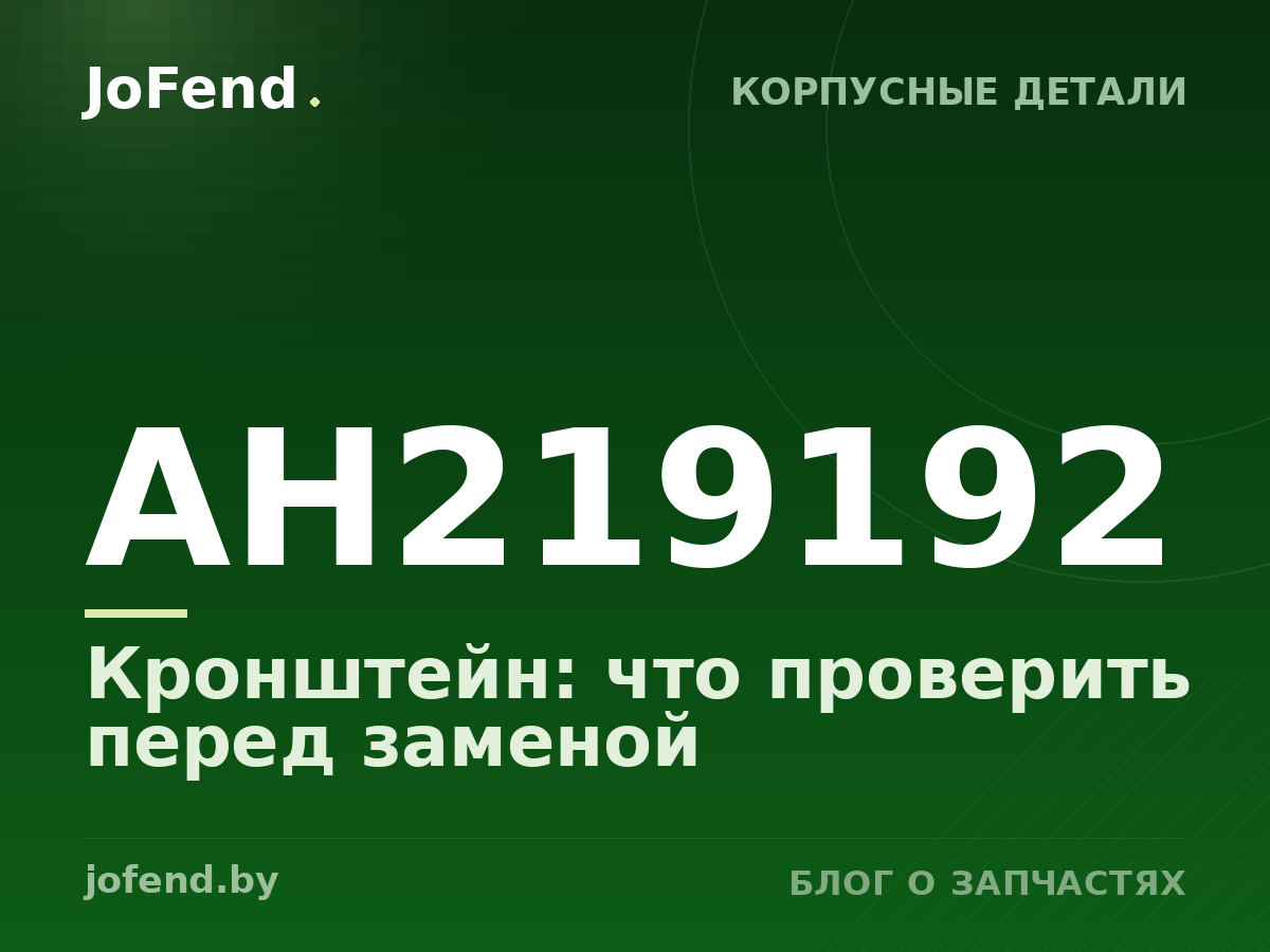 Кронштейн AH219192: что проверить перед заменой