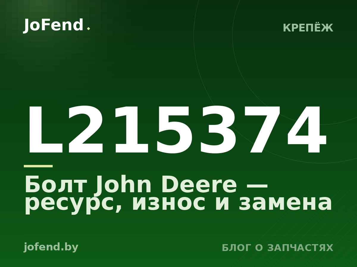 Болт L215374 John Deere — ресурс, износ и замена