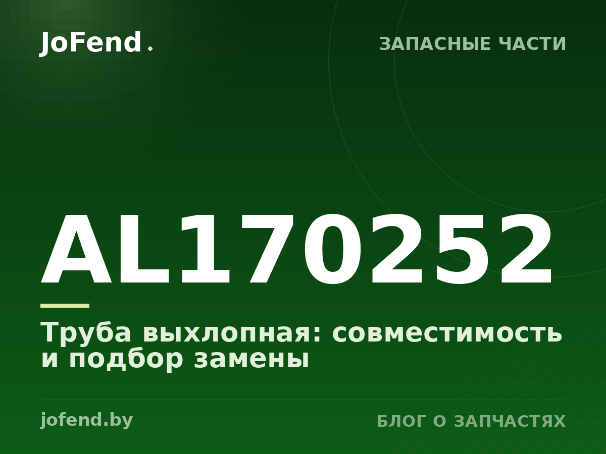 Труба выхлопная AL170252: совместимость и подбор замены
