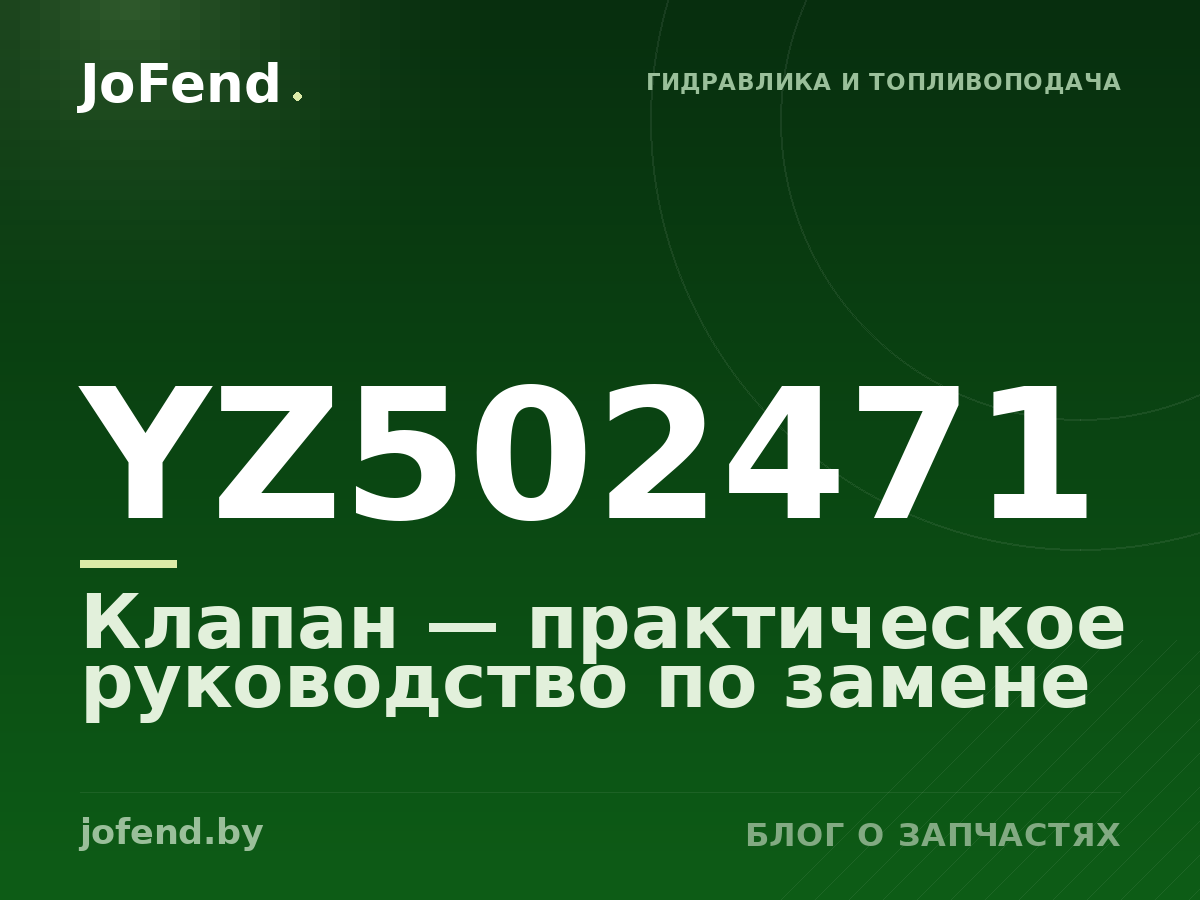 Клапан YZ502471 — практическое руководство по замене