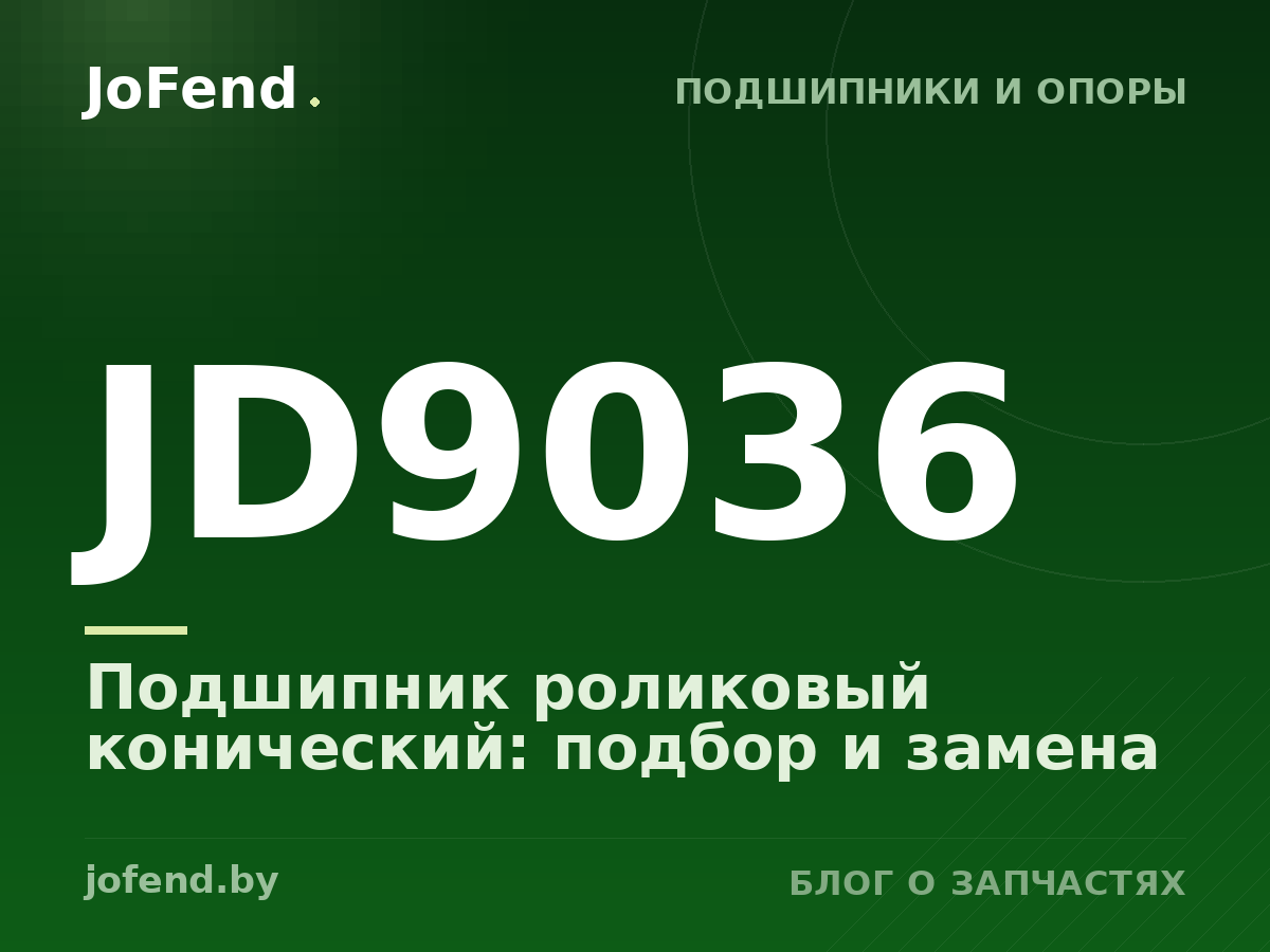 Подшипник роликовый конический JD9036: подбор и замена