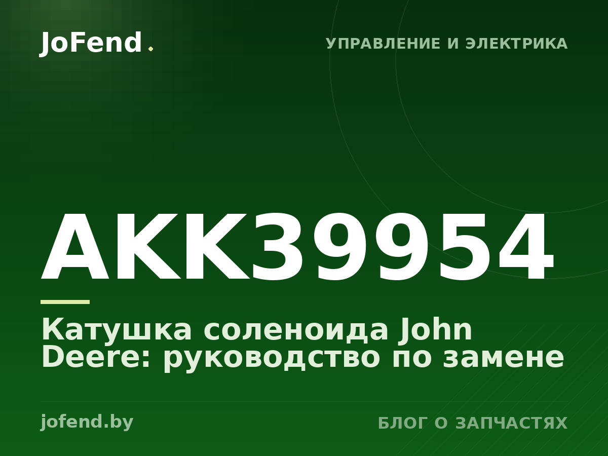 Катушка соленоида AKK39954 John Deere: руководство по замене