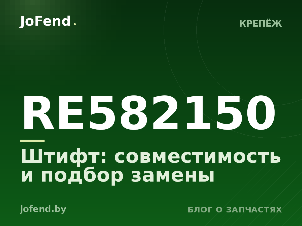 Штифт RE582150: совместимость и подбор замены