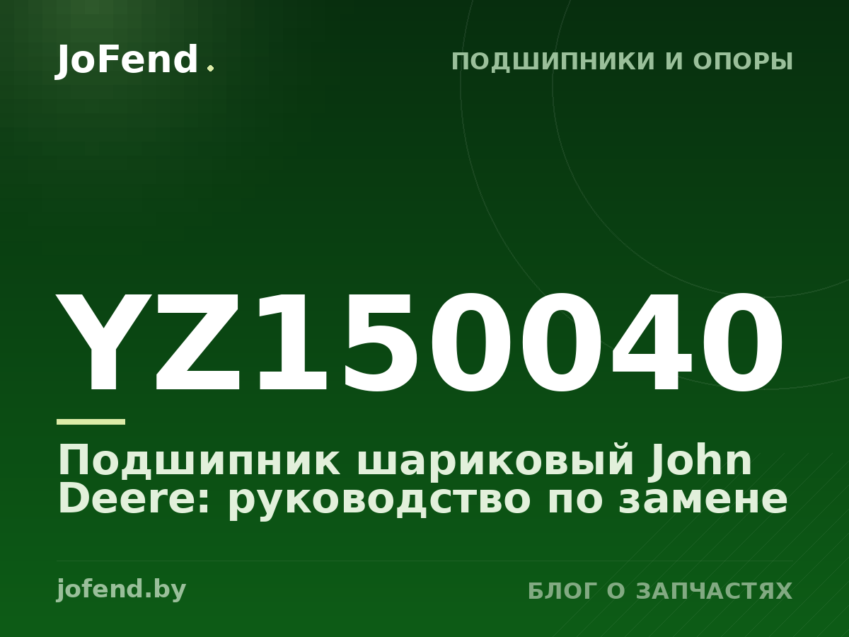 Подшипник шариковый YZ150040 John Deere: руководство по замене