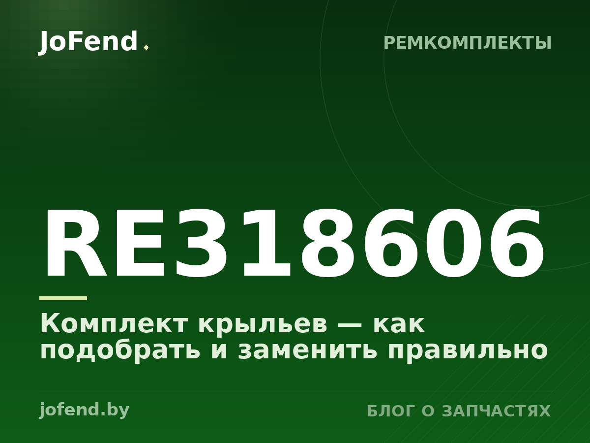 Комплект крыльев RE318606 — как подобрать и заменить правильно