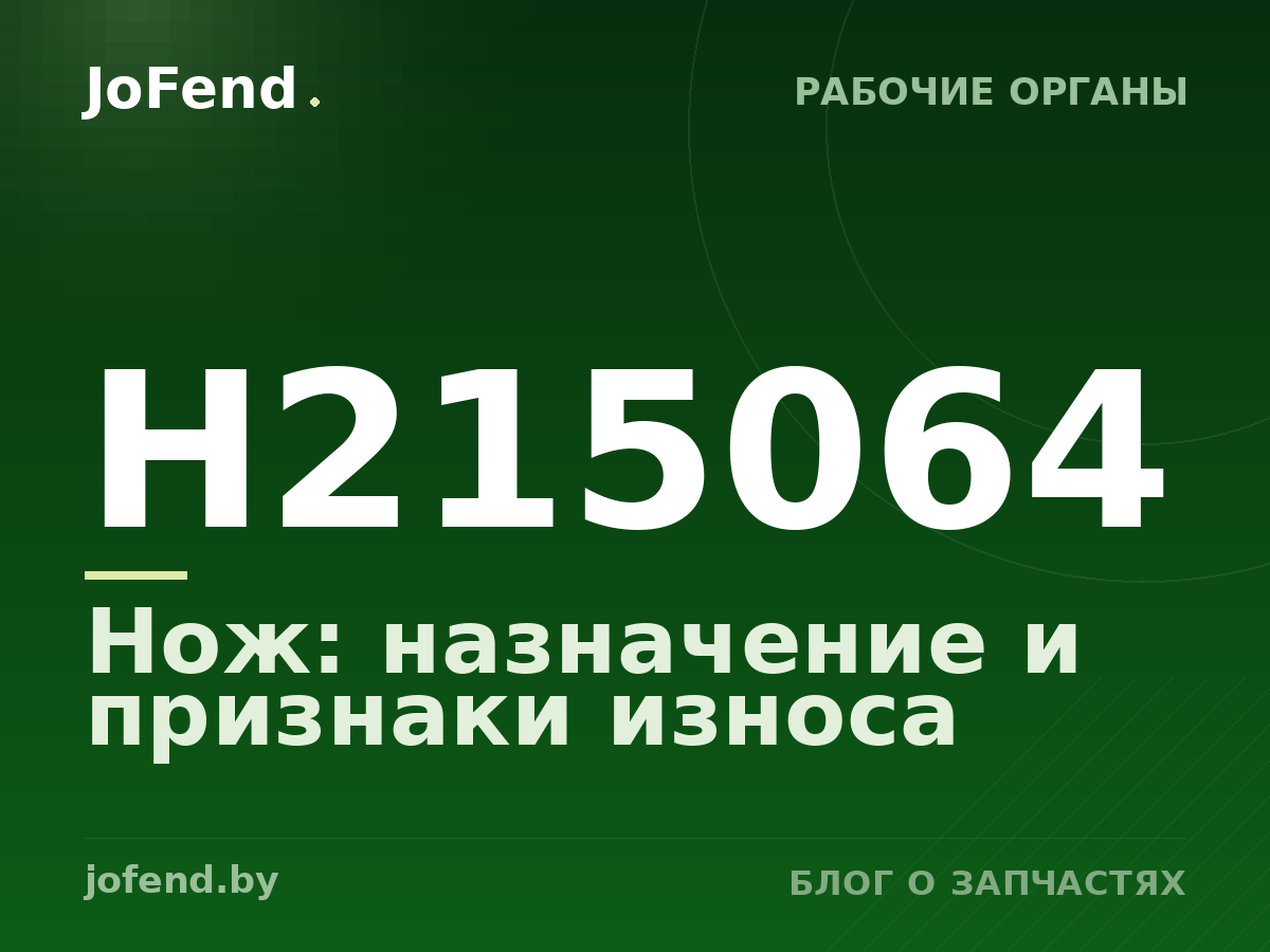 Нож H215064: назначение и признаки износа