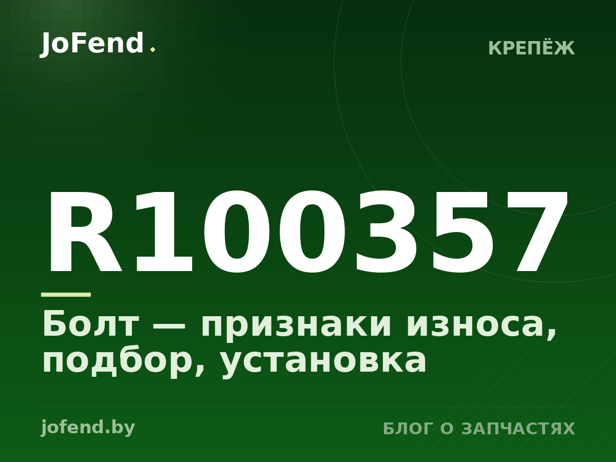 Болт R100357 — признаки износа, подбор, установка