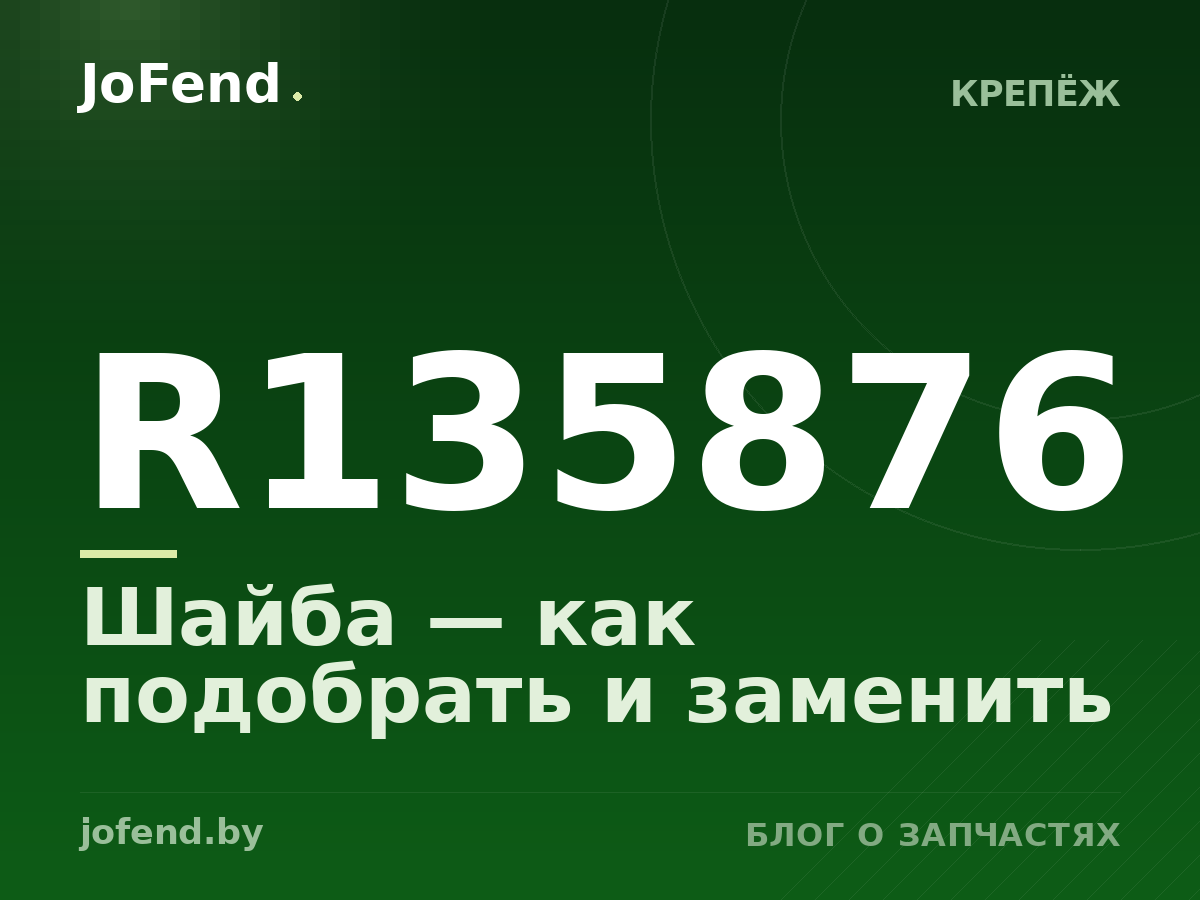 Шайба R135876 — как подобрать и заменить