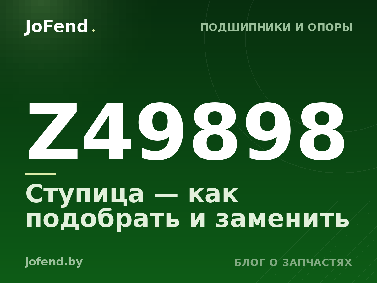 Ступица Z49898 — как подобрать и заменить
