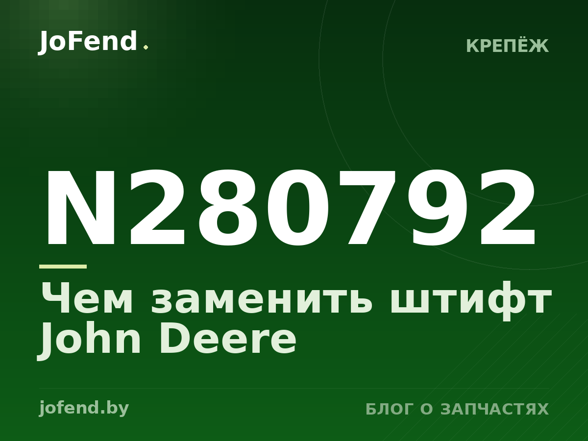 Чем заменить штифт N280792 John Deere
