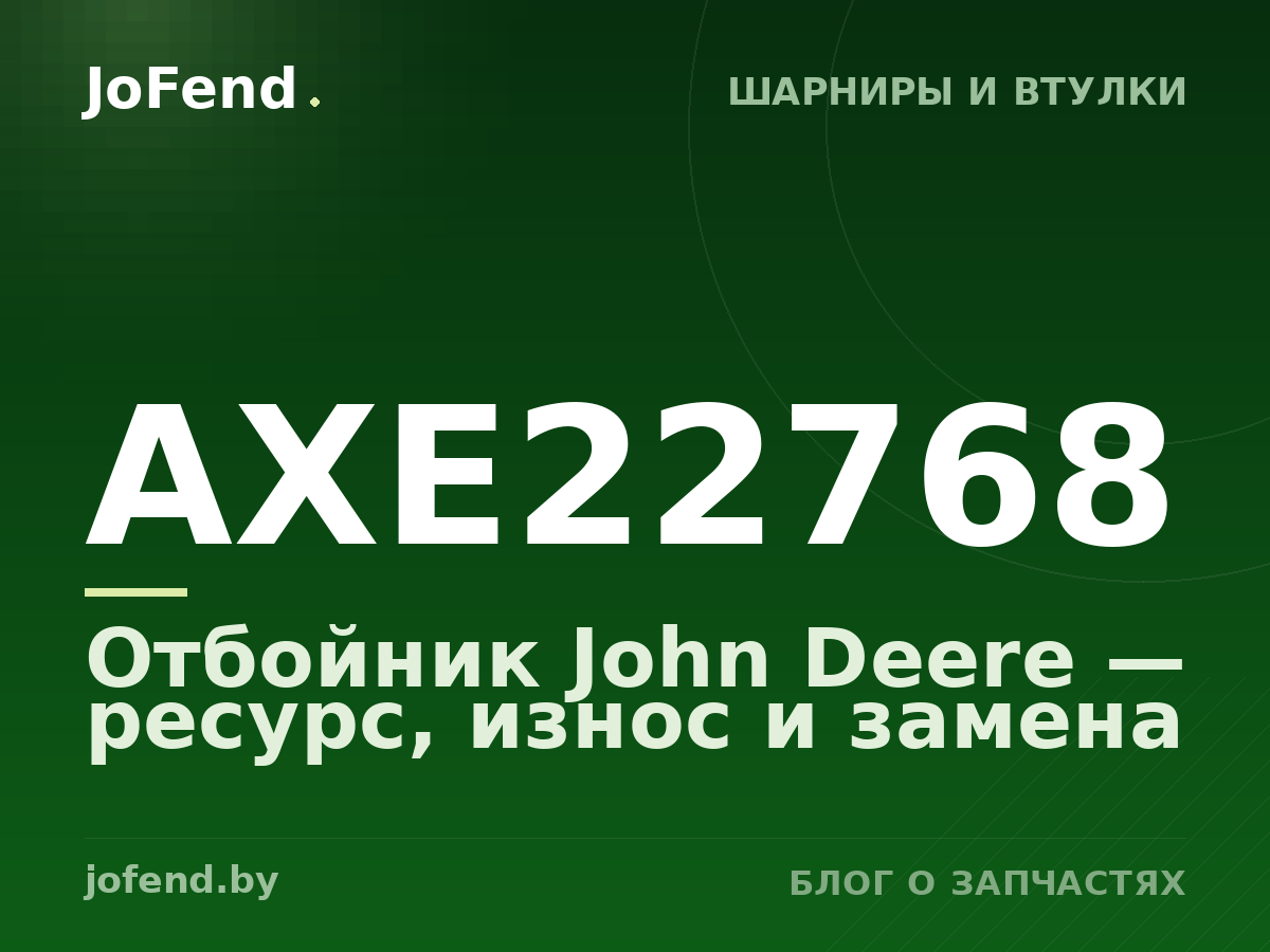 Отбойник AXE22768 John Deere — ресурс, износ и замена
