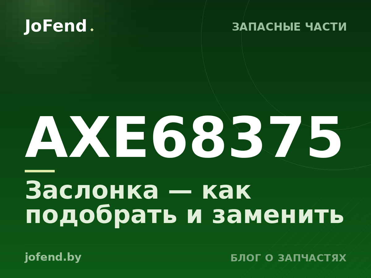 Заслонка AXE68375 — как подобрать и заменить