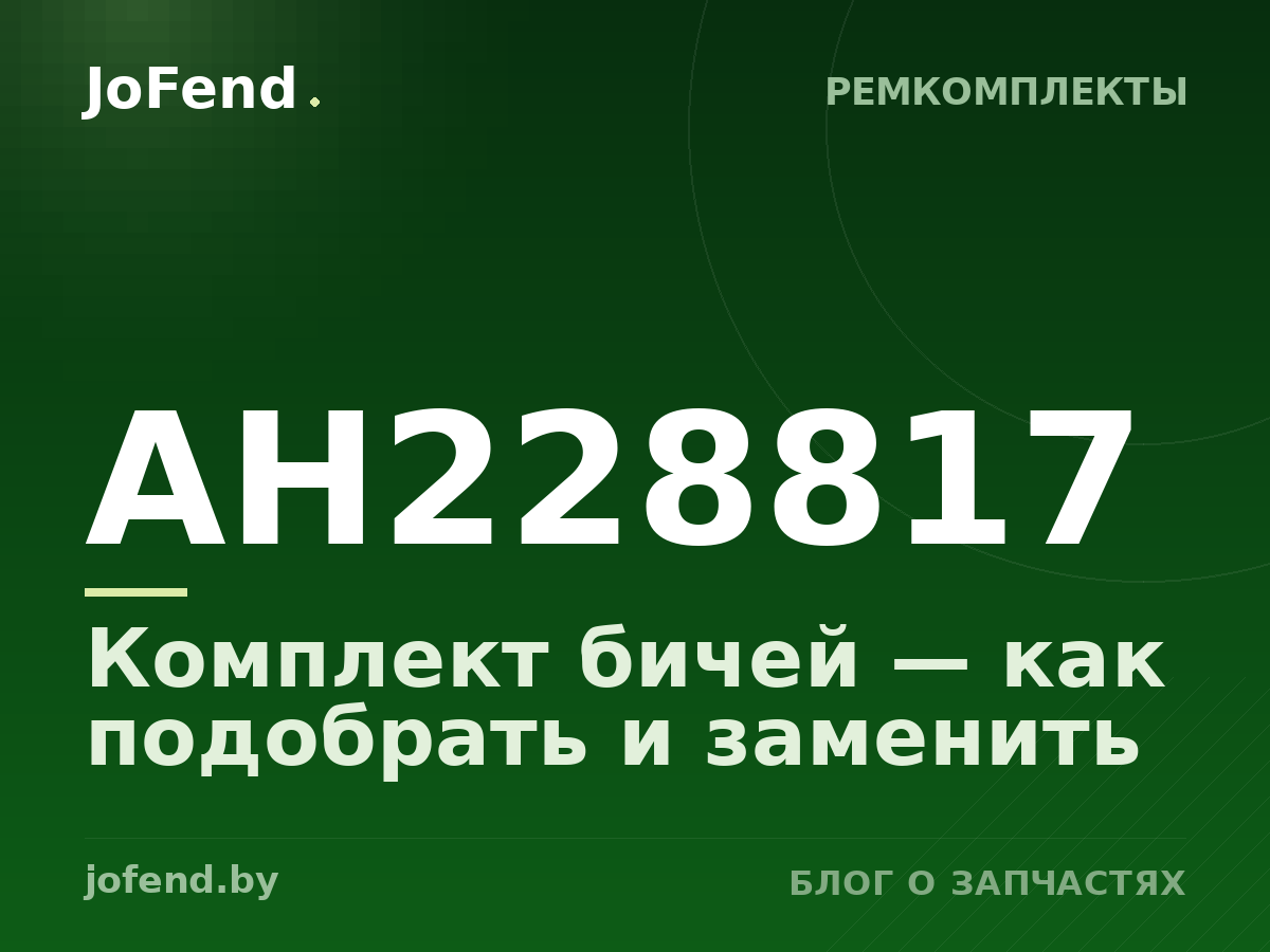 Комплект бичей AH228817 — как подобрать и заменить